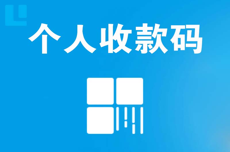 威远拉卡拉个人收款码