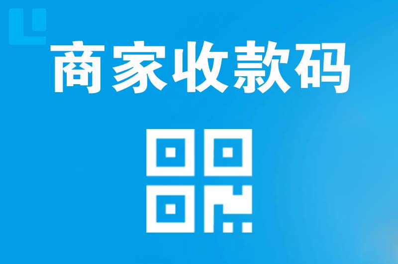 威远拉卡拉商家收款码