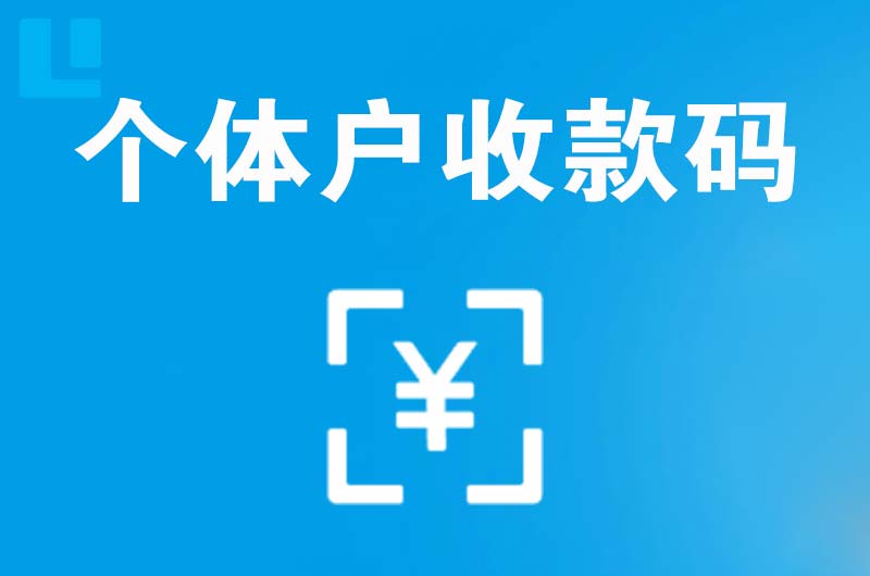 威远拉卡拉个体户收款码