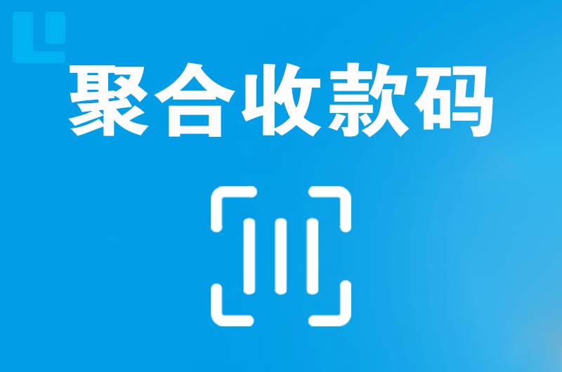 威远拉卡拉聚合收款码